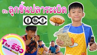 รีวิว ลูกชิ้นปลาระเบิด มี-ชิ้น-ดี【 The รีวิว】โปรแกรมแอนเดอะแก๊ง