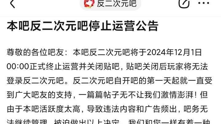 反二次元吧这个二次元浓度最高的地方即将关闭解散……