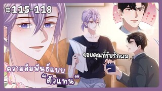 ตอนที่ 115-118 🐙ความสัมพันธ์แบบตัวแทน