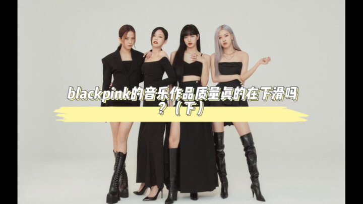 blackpink的音乐质量真的在下滑吗？（下）