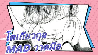 โตเกียวกูล | MAD วาดมือ