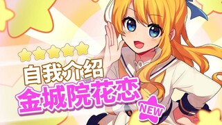 【B站入驻自我介绍】天才美少女大小姐金城院花恋，参上！【新人Vtuber/新人Vup】