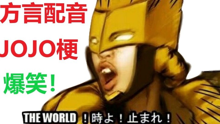 爆笑！方言配音JOJO梗！（1）