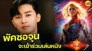 Park Seo Joon จะเข้าร่วมเล่นหนัง The Marvels