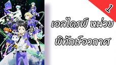 เอลไดรฟ์ หน่วยพิทักษ์อวกาศ ตอนที่ 1 พากย์ไทย