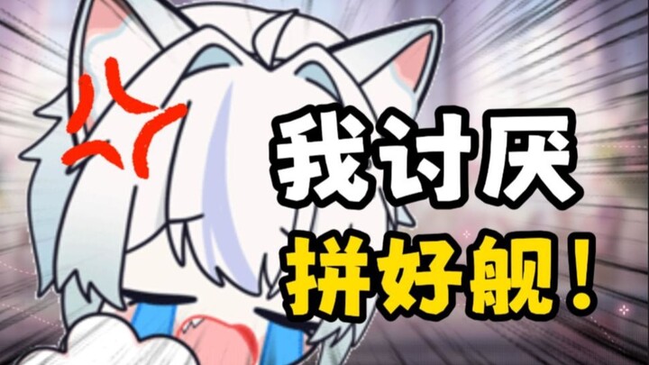 我讨厌拼好舰！！！这玩意谁发明的啊！！我跟你拼了啊啊啊啊