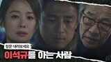 [긴장 엔딩] 지진희(Ji Jin-hee)에게 다가가는 지구대장(='이석규'로 아는 사람) 언더커버(undercover) 10회 | JTBC 210522 방송