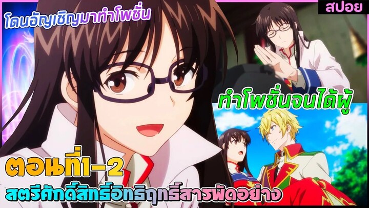 (สปอยอนิเมะ) สตรีศักดิ์สิทธิ์อิทธิฤทธิ์สารพัดอย่าง : โดนอัญเชิญมาทำโพชั่นจนได้ผู้ | ตอนที่ 1-2