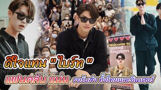 ดีใจแทน ไบร์ท หลังบินไปลอนดอน แฟนคลับแน่นรอส่งและที่รอรับ Int Sub