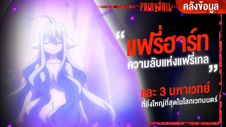 3 มหาเวทย์ที่ทรงพลังที่สุดในเรื่อง และ 1 ความลับสุดยอดแห่งแฟรี่เทล || Fairy Tail ศึกจอมเวทย์อภินิหาร