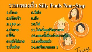 รวมเพลงเร็ว Silly Fools แบบ Non-stop_HD