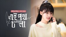 Ei Poth Chola (2024) S01E01 Bengali Dubbed Chinese Series