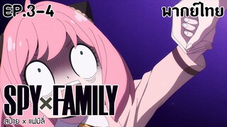 SPY×FAMILY l EP.3-4 l พากย์ไทย