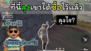 [FreeFire]ไม่ต้องกลัว!!ลุงเขาซื้อไว้แล้ว..!!