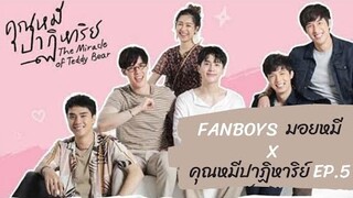 Fanboys มอยหมี x คุณหมีปาฏิหาริย์ EP.5