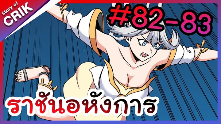 [พากย์มังงะ] ราชันอหังการ ตอนที่ 82-83 [มังงะจีน/พระเอกเทพ]