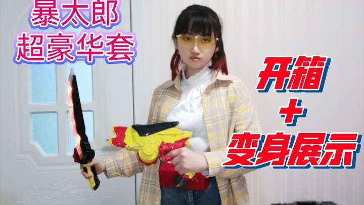 暴太郎快完结了我才收到超豪华套 | 开箱+变身展示