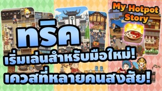 รวมทริคสำหรับมือใหม่ อัพระดับกิจการเป็นมหาเศรษฐี! - My Hotpot Story ร้านหม้อไฟแห่งความสุข