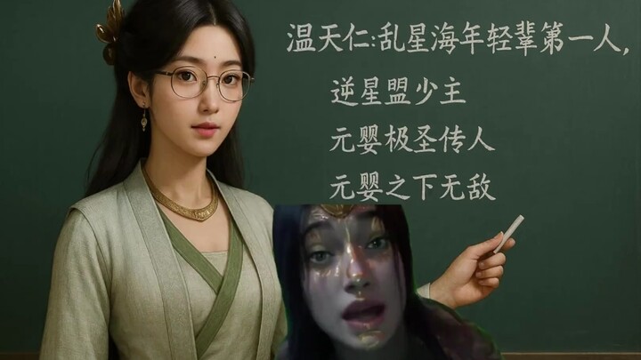 138集温天仁：回答我！