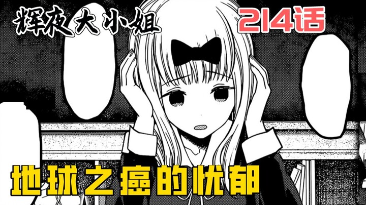 [Kaguya Episode 214] Is the Cancer of the Earth (Chika Fujiwara) feeling depressed?! Kaguya fights a