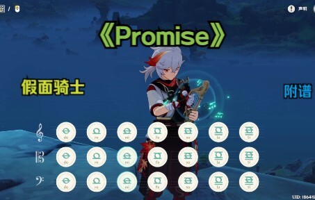 【原神 / 假面骑士】 超越世代Promise (有和弦 附谱)