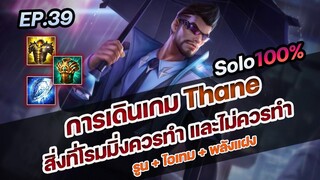 RoV : "การเดินเกม Thane" สิ่งที่โรมมิ่งควรทำ และไม่ควรทำ