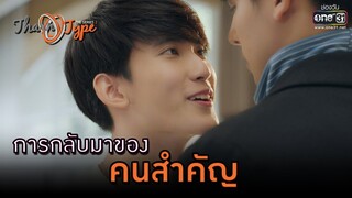 การกลับมาของคนสำคัญ | HIGHLIGHT TharnType The Series Season 2 EP.3 | 20 พ.ย.63 | one31