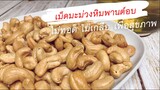 ทอดเม็ดมะม่วงหิมพานต์ แบบไม่ใช้น้ำมัน ในหม้อทอดไร้น้ำมัน Airfryer Cashew nuts  | Kate Variety