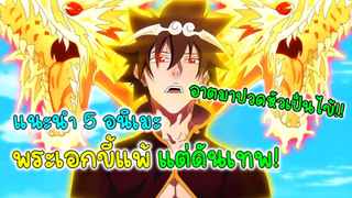 5 อนิเมะพระเอกเหมือนขี้แพ้ แต่มีพลังระดับเทพ