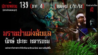 พรานป่าเมืองลับแล(ภาค4)  | ยักษ์ ปะทะ ทหารเทพ EP.139