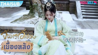 เบื้องหลัง | เย่ซีอู้ผู้เชี่ยวชาญในการเล่นกับแมว | จันทราอัสดง | YOUKU