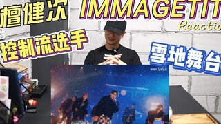 檀健次 Reaction | 雪地控制流 | 拍手舞蹈反应