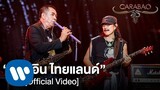 คาราบาว - เมด อิน ไทยแลนด์ (คอนเสิร์ต 35 ปี คาราบาว) [Official Video]
