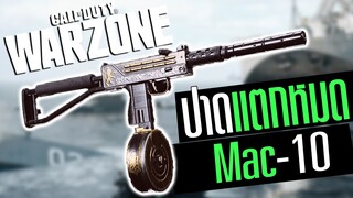 Call of duty Warzone Mac-10 Smgสุดโกง ควรโดนเนิฟ?