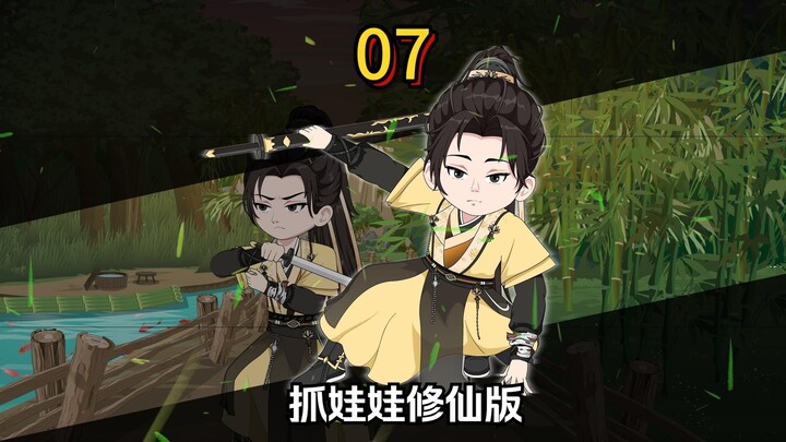 第七集：演我18年还不够，马上修行了，你还要给我建宗门？