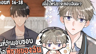 🍰สปอยวาย🍰คนที่ผมแอบชอบคือพี่ชาย16-18