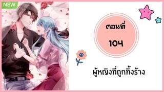 ผู้หญิงที่ถูกทิ้งร้าง ตอนที่ 104