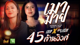 เมามาย - เนย นฤมล X กระต่าย พรรณิภา「Official Music Video」