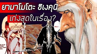 Bleach - บังไคปู่ยามะ I ประวัติ I เก่งที่สุดในรอบพันปี จริงหรือ?