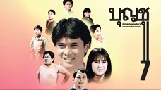 บุญชู รักเธอคนเดียวตลอดกาลใครอย่าแตะ ภาค 7 Boonchoo7 (1993)