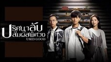 EP.20จบ ปริศนาลับ สัมผัสพิศวง (2021)