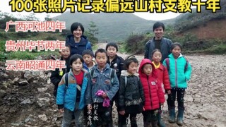 100张照片记录了我在偏远山村前十年的支教，2022年7月结束了十一年支教，先后在广西河池四年，贵州毕节两年，云南昭通五年。