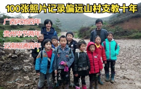 100张照片记录了我在偏远山村前十年的支教，2022年7月结束了十一年支教，先后在广西河池四年，贵州毕节两年，云南昭通五年。