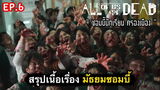 All of us are dead : สรุปเนื้อเรื่องมัธยมซอมบี้ (ตอนที่ 6) : 3/3-(จบ)