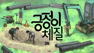 [긍정이 체질] 3화