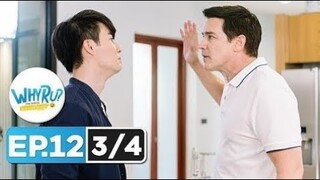 WHY R U The Series เพราะรักใช่เปล่า EP.12 [3/4]