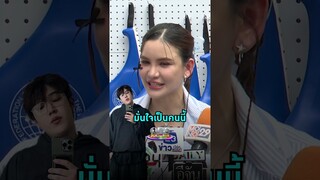 ลุ้นขอแต่งทุกวัน #ดาวโอเกะ มั่นใจ #แกงส้มธนทัต คือว่าที่เจ้าบ่าว | Shorts Clip 2024