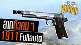 M1911 แต่งยิงFull auto!! ลากหัวคมๆ Warzone Pacific