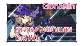 ดาวดวงใหม่อันแสนใกล้ IV1