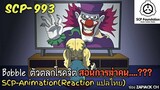 SCP-993 ตัวตลกโรคจิต สอนการฆ่าคน...?  (SCP-animation)  #150 ช่อง ZAPJACK CH Reaction แปลไทย